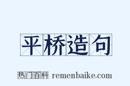 平桥造句是什么意思的图片
